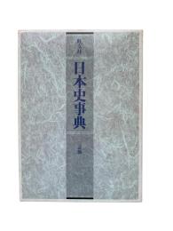 日本史事典