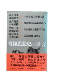 昭和思想史への証言