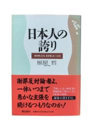 日本人の誇り : 「金を惜しむな、名を惜しめ」の思想