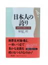 日本人の誇り : 「金を惜しむな、名を惜しめ」の思想