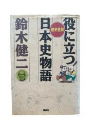 役に立つ日本史物語