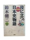役に立つ日本史物語