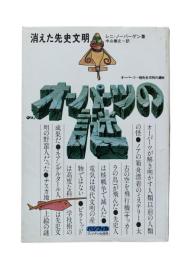 オーパーツの謎 : 消えた先史文明