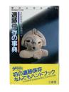 遺跡保存の事典 : 気軽に読めるハンディ百科