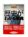 歴史がわかる事典 : 読みこなし使いこなし活用自在