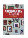 「架空の人物」人名事典