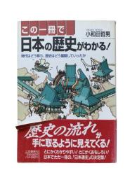 この一冊で日本の歴史がわかる!