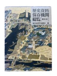 歴史資料保存機関総覧 [東日本]