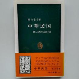 中華民国 : 賢人支配の善政主義