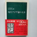 現代アジア論の名著