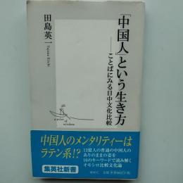 「中国人」という生き方 : ことばにみる日中文化比較