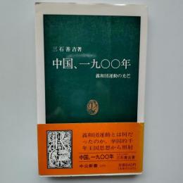 中国、一九〇〇年 : 義和団運動の光芒