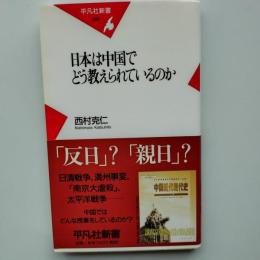 日本は中国でどう教えられているのか