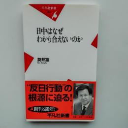 日中はなぜわかり合えないのか