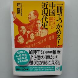 一冊でつかめる!中国近現代史 : 人民と権力と腐敗の170年激動の記録