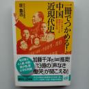 一冊でつかめる!中国近現代史 : 人民と権力と腐敗の170年激動の記録