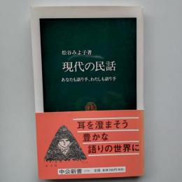 現代の民話 : あなたも語り手、わたしも語り手