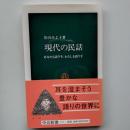 現代の民話 : あなたも語り手、わたしも語り手