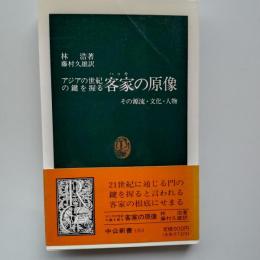 アジアの世紀の鍵を握る客家の原像 : その源流・文化・人物