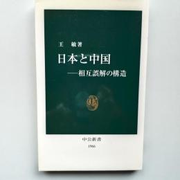 日本と中国 : 相互誤解の構造
