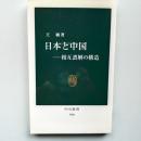 日本と中国 : 相互誤解の構造