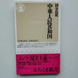 中華人民共和国