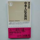 中華人民共和国