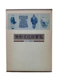 無形文化財要覧