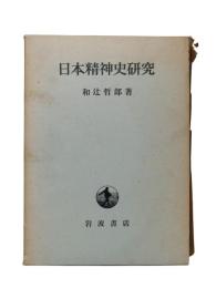 日本精神史研究