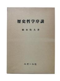 歴史哲学序説