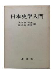 日本史学入門