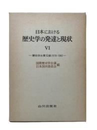 日本における歴史学の発達と現状 6：歴史学主要文献1978-1982
