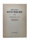 日本における歴史学の発達と現状 6：歴史学主要文献1978-1982
