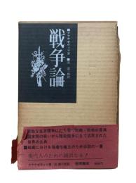戦争論