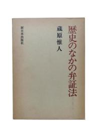歴史のなかの弁証法