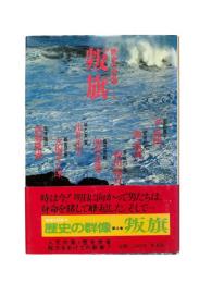 歴史の群像4：叛旗