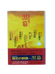 歴史の群像2：黒幕