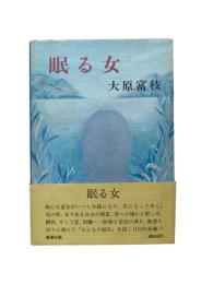 眠る女