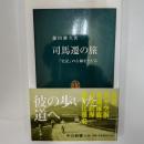 司馬遷の旅 : 『史記』の古跡をたどる
