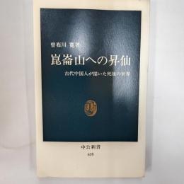 崑崙山への昇仙 : 古代中国人が描いた死後の世界