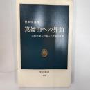 崑崙山への昇仙 : 古代中国人が描いた死後の世界