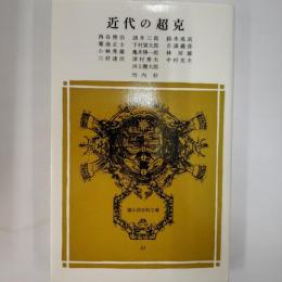 近代の超克