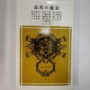 近代の超克
