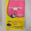 ボクのつぶやき自伝 : @yojikuri