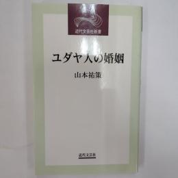 ユダヤ人の婚姻