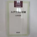 ユダヤ人の婚姻