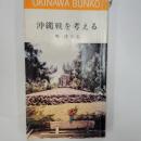 沖縄戦を考える