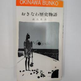おきなわ歴史物語