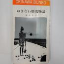 おきなわ歴史物語