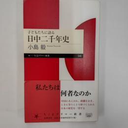 子どもたちに語る日中二千年史